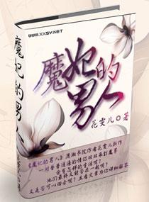 魔妃的男人