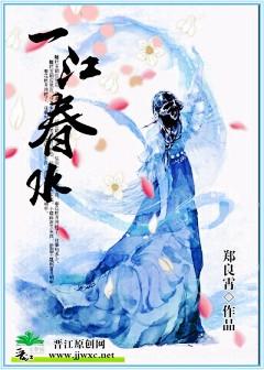 一江春水
