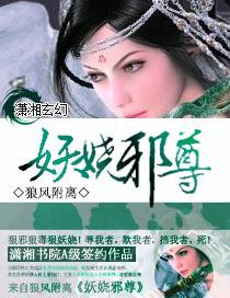 妖嬈邪尊
