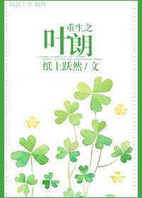 重生之葉朗