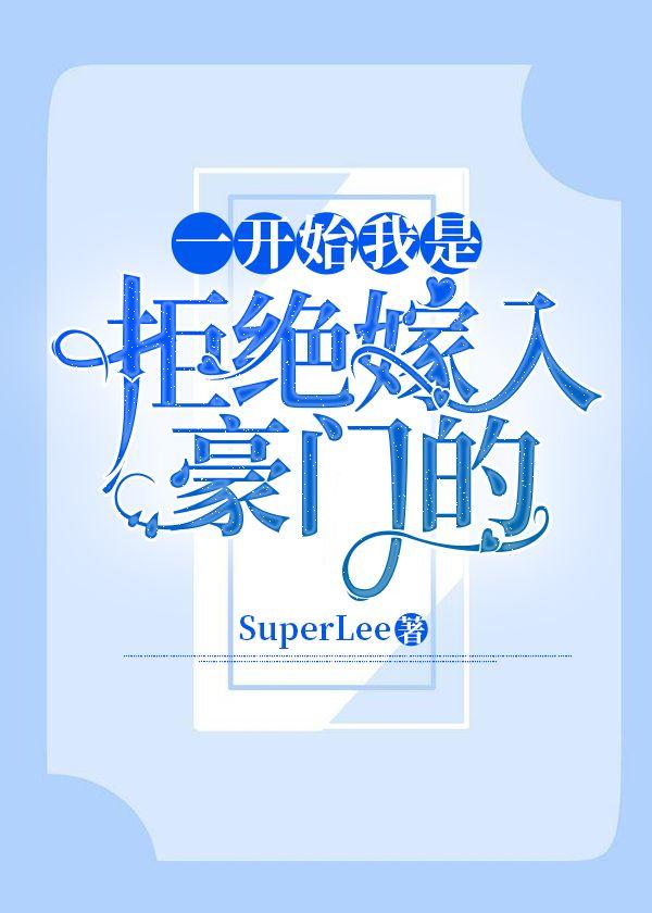 一開始我是拒絕嫁入豪門的