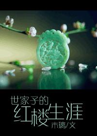 世家子的紅樓生涯