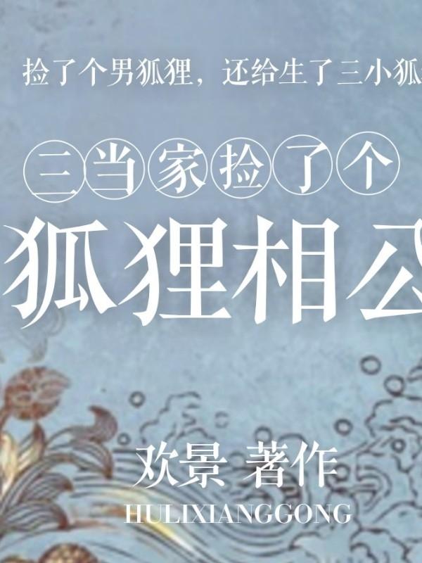 三當家撿了個狐貍相公