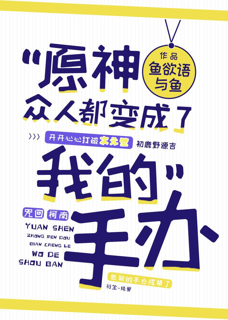 原神衆人都變成了我的手辦