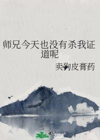 師兄今天也沒有殺我證道呢