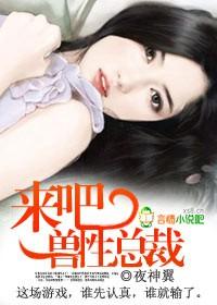 來吧，狼性總裁