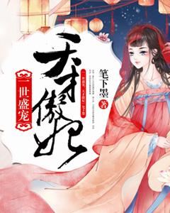 一世獨寵：天才傲妃