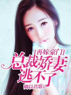 再嫁豪門，總裁嬌妻逃不了