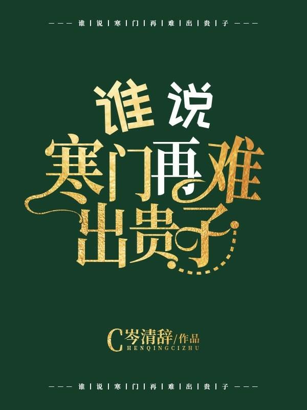 誰說寒門再難出貴子？