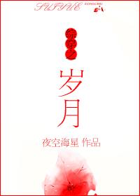 綜穿之歲月