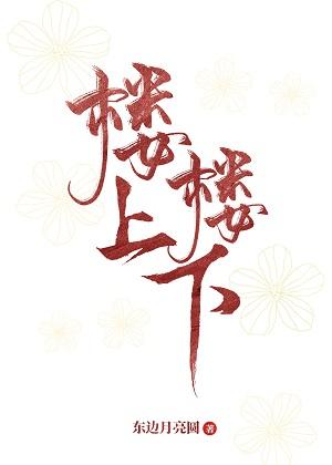 樓上樓下