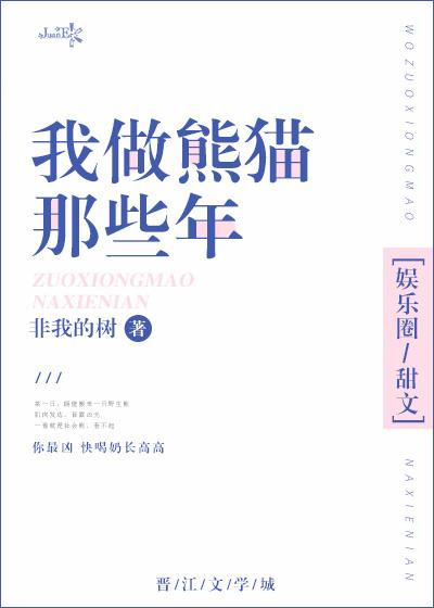 我做熊貓那些年