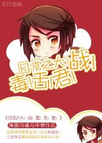 日常之大！戰！毒！舌！君！
