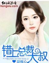錯上總裁大叔