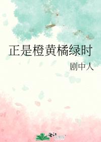 正是橙黃橘綠時