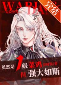 雖然是1級菜雞，但強大如斯[無限]