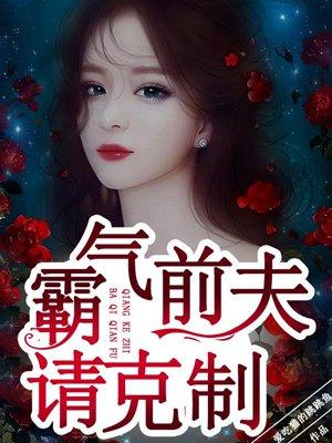 霸氣前夫請克制