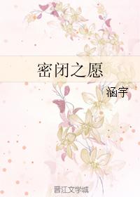 密閉之願