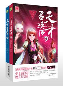 天才召喚師