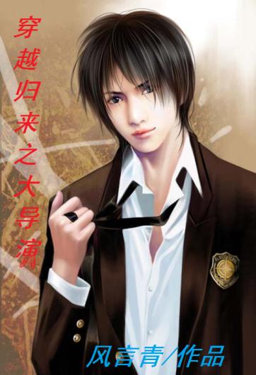穿越歸來之大導演