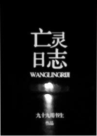 亡靈日志