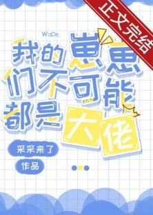 我的崽崽們不可能都是大佬