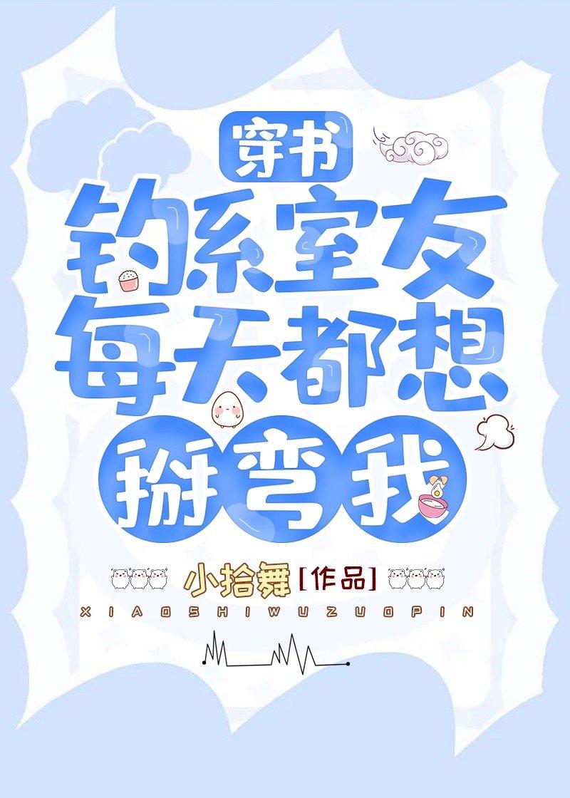 釣系室友每天都想掰彎我［穿書］