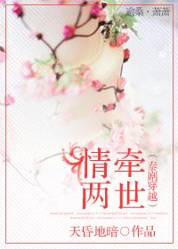 情牽兩世