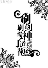 刷劍神刷爆了道袍