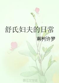 舒氏婦夫的日常