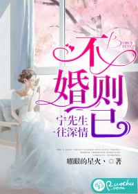 不婚則已：寧先生一往深情