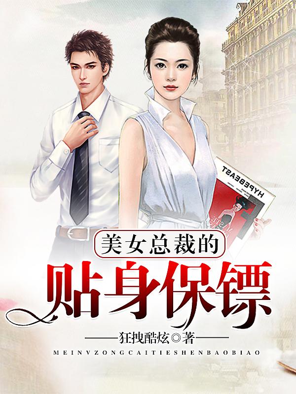 美女總裁的貼身保镖