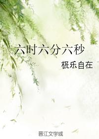 六時六分六秒