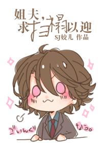 姐夫，求掃榻以迎