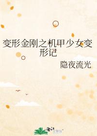 變形金剛之機甲少女變形記