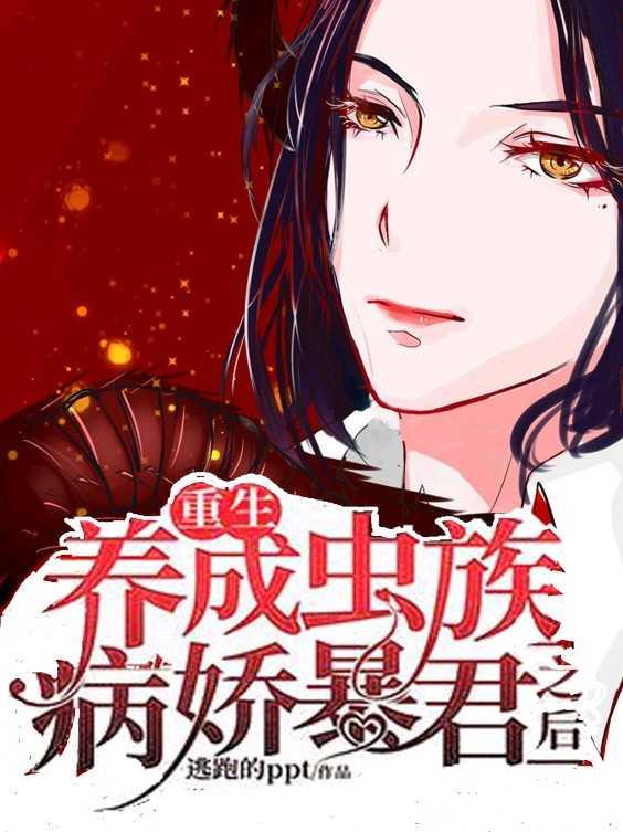 重生：養成病嬌蟲族之王後