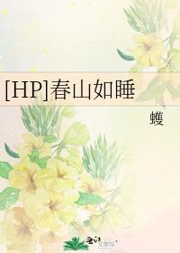 [HP]春山如睡