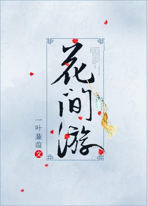 [綜武俠]花間游