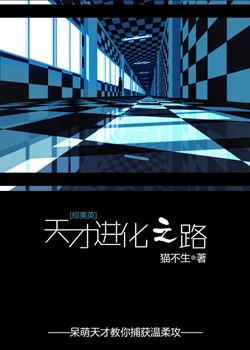 天才進化之路