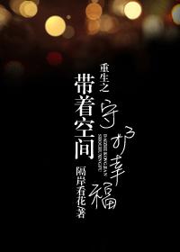 重生之帶着空間守護幸福
