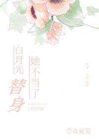 白月光替身她不當了