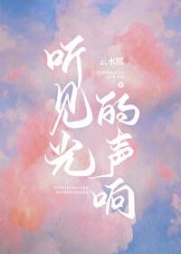 聽見光的聲響