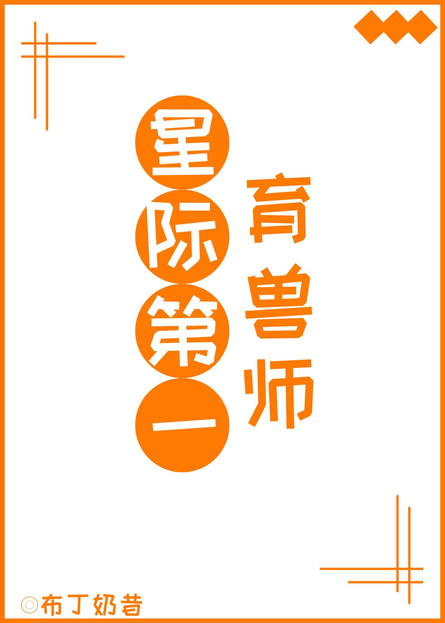 星際第一育獸師