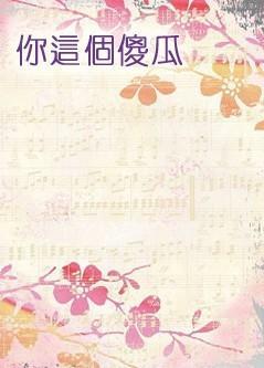 你這個傻瓜