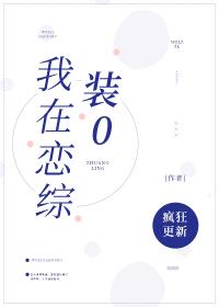 我在戀綜裏裝0