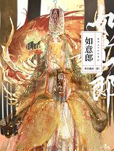 如意郎（雙重生）