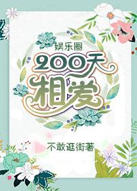 [娛樂圈]200天相愛