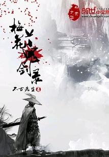 梅花鬼劍錄
