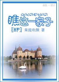 瞧這一家子