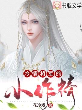 冷情将軍的小作精